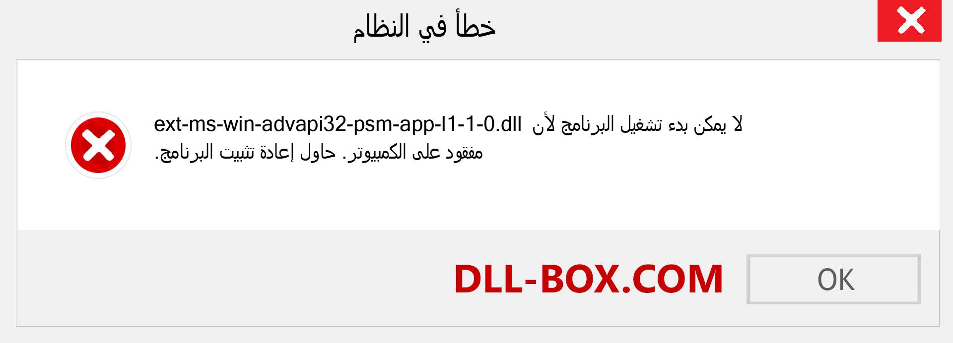 ملف ext-ms-win-advapi32-psm-app-l1-1-0.dll مفقود ؟. التنزيل لنظام التشغيل Windows 7 و 8 و 10 - إصلاح خطأ ext-ms-win-advapi32-psm-app-l1-1-0 dll المفقود على Windows والصور والصور