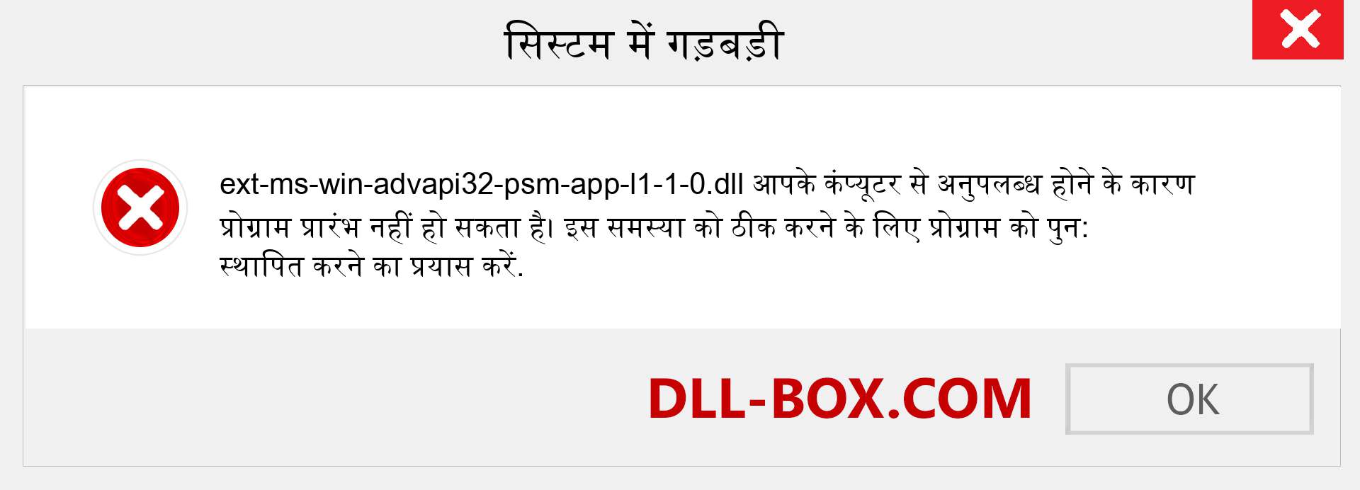 ext-ms-win-advapi32-psm-app-l1-1-0.dll फ़ाइल गुम है?. विंडोज 7, 8, 10 के लिए डाउनलोड करें - विंडोज, फोटो, इमेज पर ext-ms-win-advapi32-psm-app-l1-1-0 dll मिसिंग एरर को ठीक करें