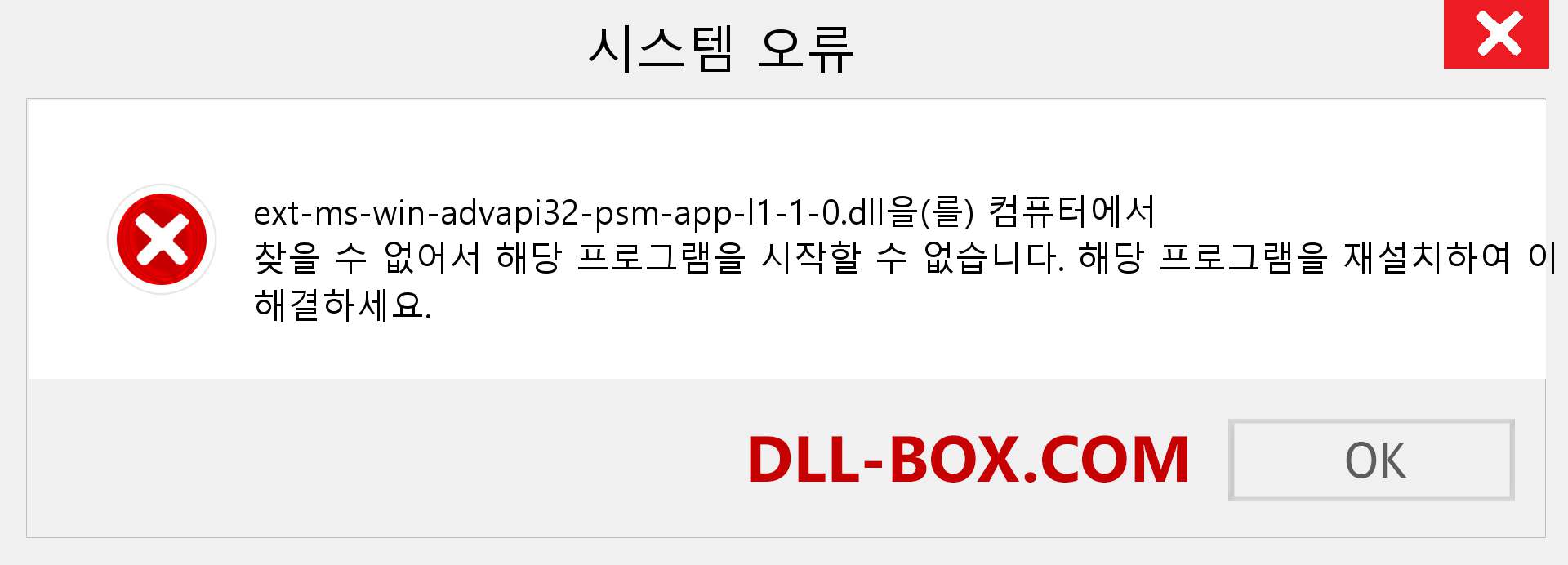 ext-ms-win-advapi32-psm-app-l1-1-0.dll 파일이 누락 되었습니까?. Windows 7, 8, 10용 다운로드 - Windows, 사진, 이미지에서 ext-ms-win-advapi32-psm-app-l1-1-0 dll 누락 오류 수정