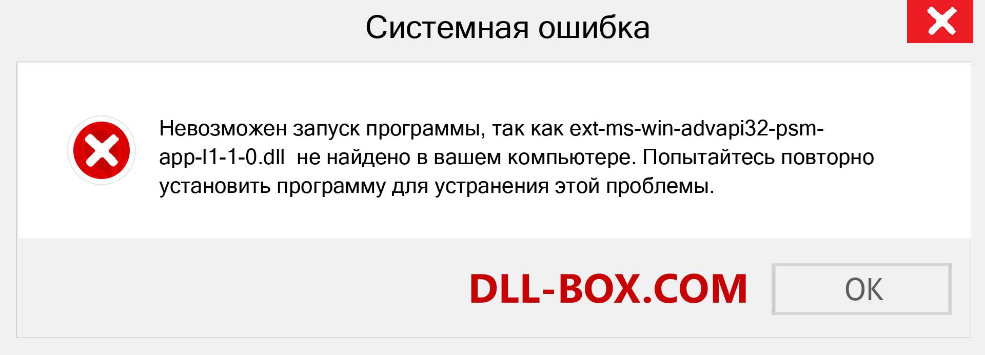 Файл ext-ms-win-advapi32-psm-app-l1-1-0.dll отсутствует ?. Скачать для Windows 7, 8, 10 - Исправить ext-ms-win-advapi32-psm-app-l1-1-0 dll Missing Error в Windows, фотографии, изображения