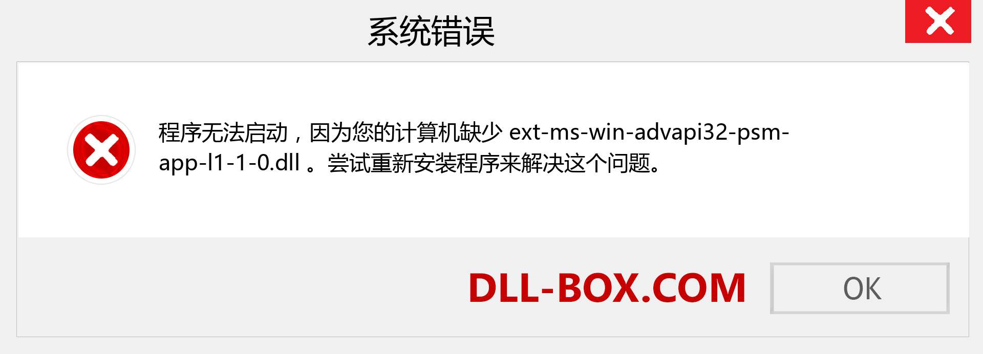 ext-ms-win-advapi32-psm-app-l1-1-0.dll 文件丢失？。 适用于 Windows 7、8、10 的下载 - 修复 Windows、照片、图像上的 ext-ms-win-advapi32-psm-app-l1-1-0 dll 丢失错误